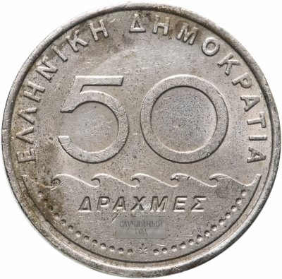 купить Греция 50 драхм (drachmes) 1982-1984, случайная дата
