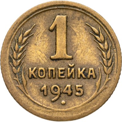 купить 1 копейка 1945