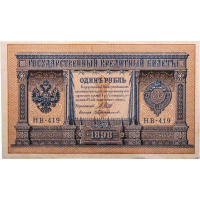 купить 1 рубль 1898 НВ-419 управляющий Шипов, кассир Протопопов