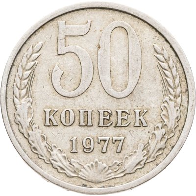 купить 50 копеек 1977