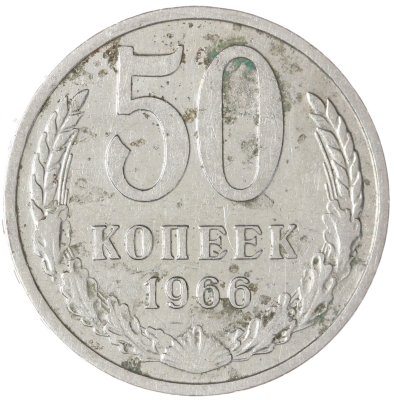 купить 50 копеек 1966