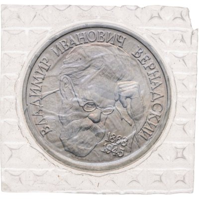 купить 1 рубль 1993 ЛМД "130-летие со дня рождения В.И. Вернадского"