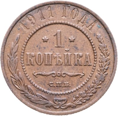 купить 1 копейка 1911 СПБ