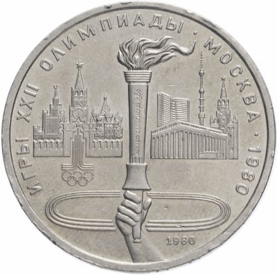 купить 1 рубль 1980 "Олимпиада-80 Олимпийский факел в Москве"