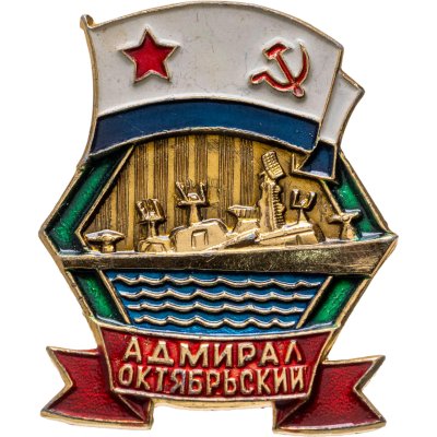 купить Знак ВМФ "Адмирал Октябрьский"