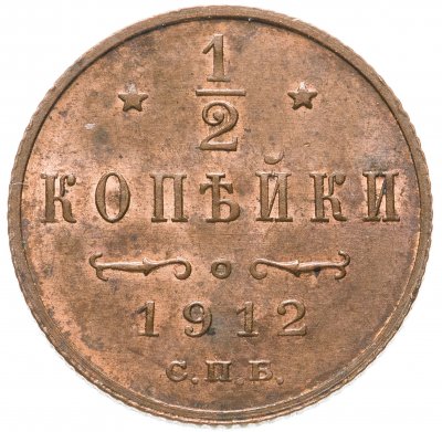 Купить 1/2 копейки 1912 СПБ