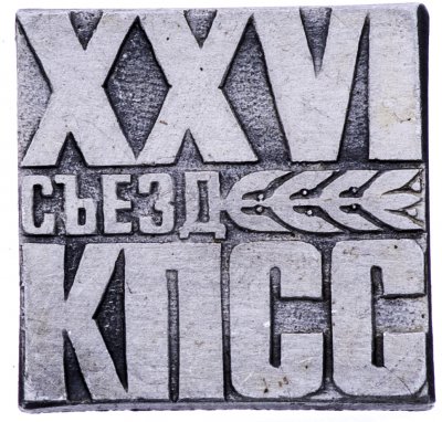 купить Значок 26 Съезд КПСС (Разновидность случайная )