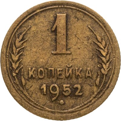 купить 1 копейка 1952