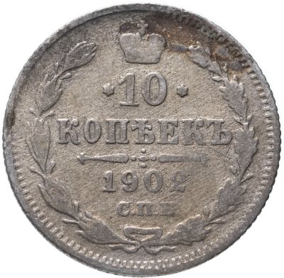 Купить 10 копеек 1902 СПБ-АР