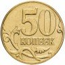 Купить 50 копеек 2011 М