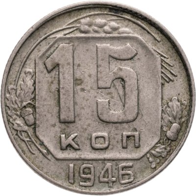 купить 15 копеек 1946