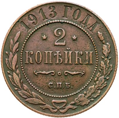 купить 2 копейки 1913 СПБ