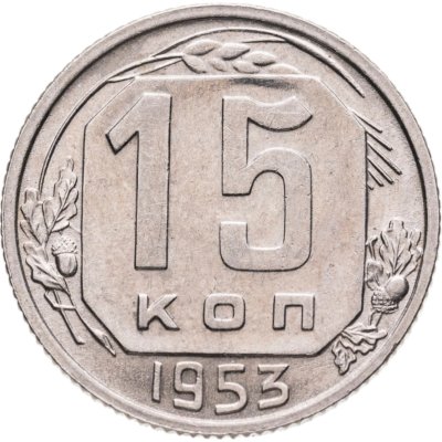 купить 15 копеек 1953