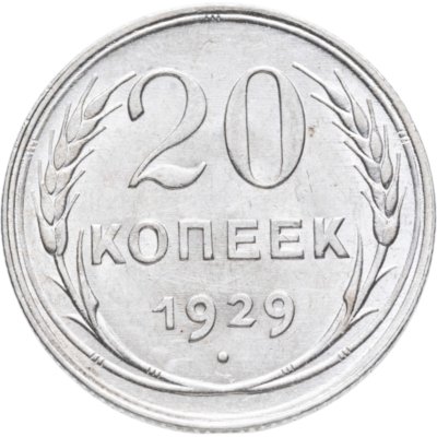 купить 20 копеек 1929