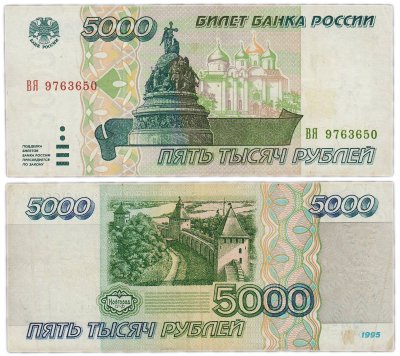 купить 5000 рублей 1995