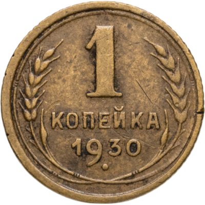 купить 1 копейка 1930