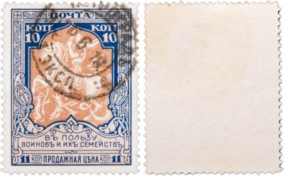 купить Марки 10 (11) копейки "В пользу воинов и их семейств" 1914-1915