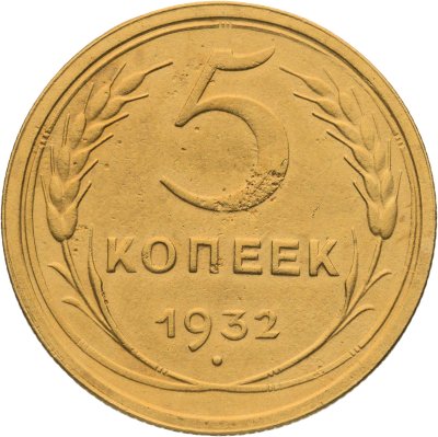 купить 5 копеек 1932
