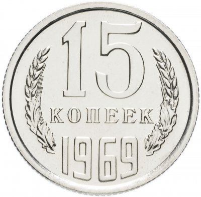 Купить 15 копеек 1969