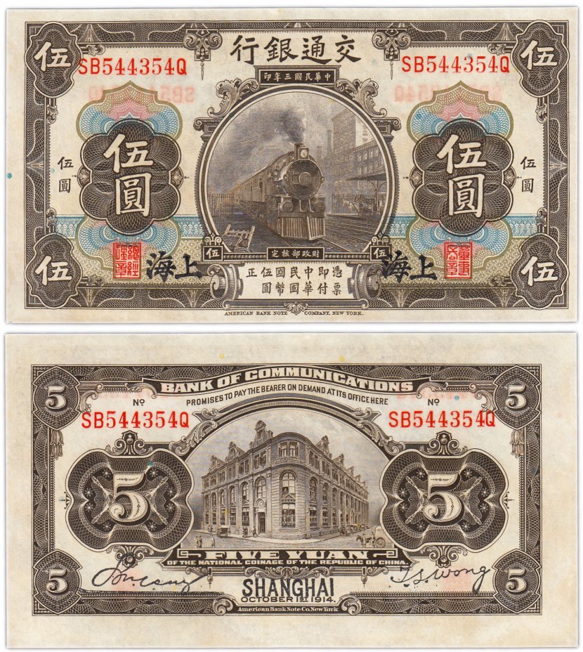 купить Китай 5 юань 1914 (Pick 117n) Bank of Communications