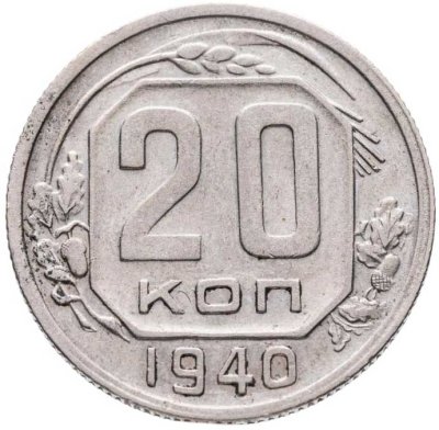 купить 20 копеек 1940