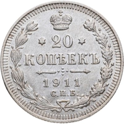 купить 20 копеек 1911 СПБ-ЭБ