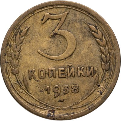 купить 3 копейки 1938