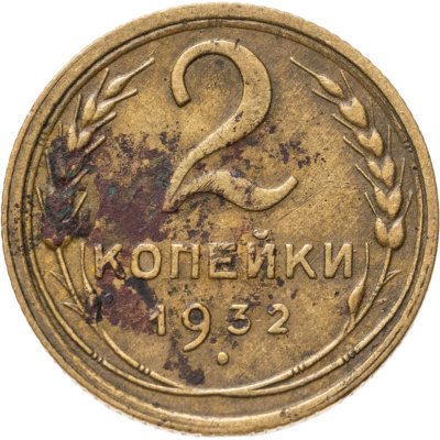 Купить 2 копейки 1932