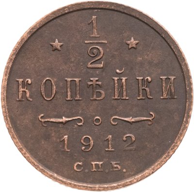 купить 1/2 копейки 1912 СПБ