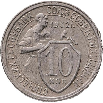 купить 10 копеек 1932