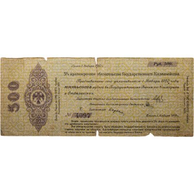 купить Колчак 500 рублей 1920 (1 января 1920)