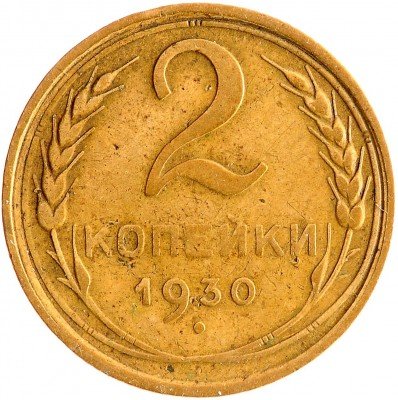 Купить 2 копейки 1930