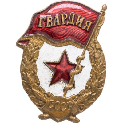 купить Нагрудный знак "Гвардия", латунь, эмаль, винт. СССР, з-д "Победа", 1980-е гг.