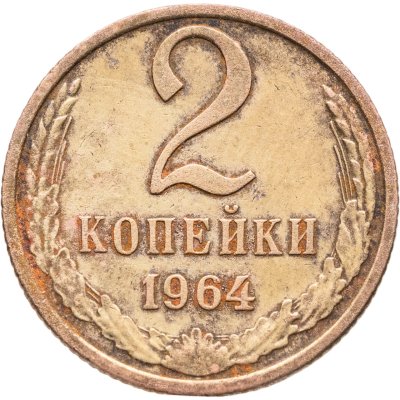 купить 2 копейки 1964