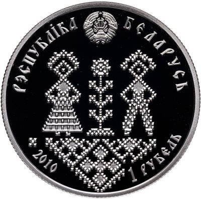 купить Беларусь 1 рубль 2010 "Семейные традиции славян - Совершеннолетие"