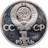 Купить 1 рубль 1985 Proof "165 лет со дня рождения Фридриха Энгельса" (новодел)