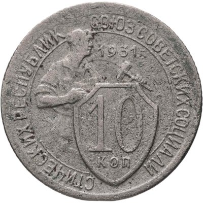купить 10 копеек 1931