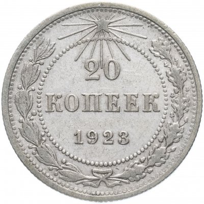 Купить 20 копеек 1923