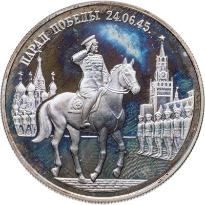 Купить 2 рубля 1995 ММД Парад Победы в Москве (маршал Жуков на Красной площади в Москве)
