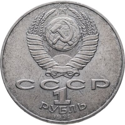 купить 1 рубль 1991 "550 лет со дня рождения Алишера Навои", брак раскол