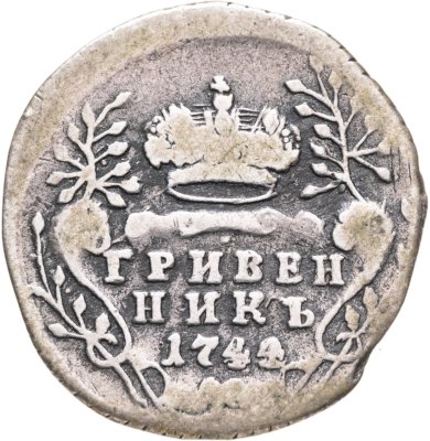 купить гривенник 1744