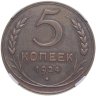 Купить 5 копеек 1924 в слабе ННР AU58BN