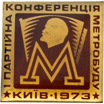 купить Значок 1 Партийная Конференция Метростроя Киев 1973 (Разновидность случайная )