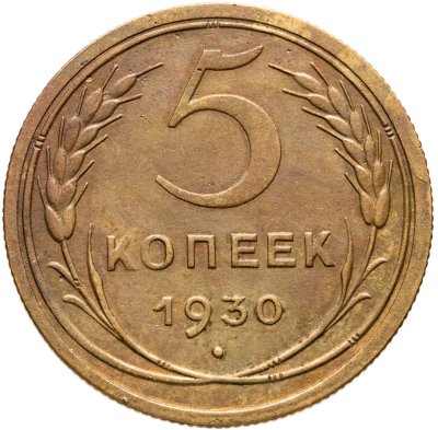 купить 5 копеек 1930