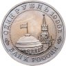 Купить 1 рубль 1993 ММД 100-летие со дня рождения В.В.Маяковского
