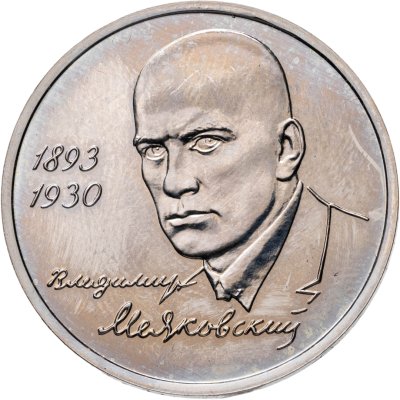 купить 1 рубль 1993 ММД 100-летие со дня рождения В.В.Маяковского