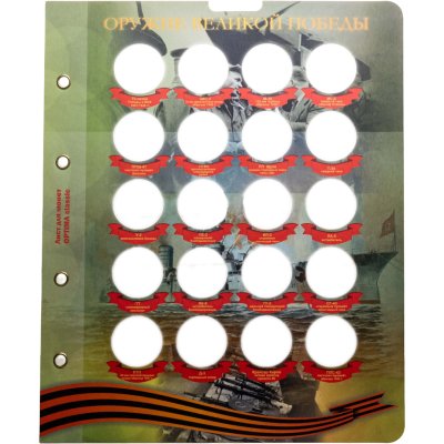 купить Блистерный лист для монет 25 рублей серии "Оружие Великой Победы. Конструкторы оружия"