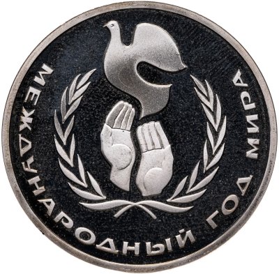 купить 1 рубль 1986 Proof "Международный год мира", новодельный выпуск