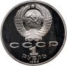 Купить 1 рубль 1986 Proof "Международный год мира", новодельный выпуск