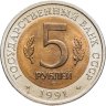 Купить 5 рублей 1991 ЛМД винторогий козёл